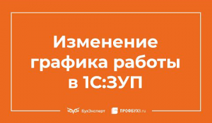 Изменение графика работы в 1С 8.3 ЗУП – пошаговая инструкция
