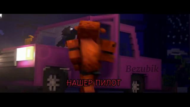После Шоу клип майнкрафт фнаф. ZAMination 🎶|After the show clip minecraft fnaf ZAMination 🎶