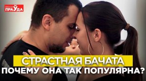 Бачата: секрет популярности, танцевальный этикет и отказ партнеру