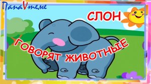 Говорят животные. Мульт-песенка, видео для детей. Laugh and play animals sound russian. Папа v теме