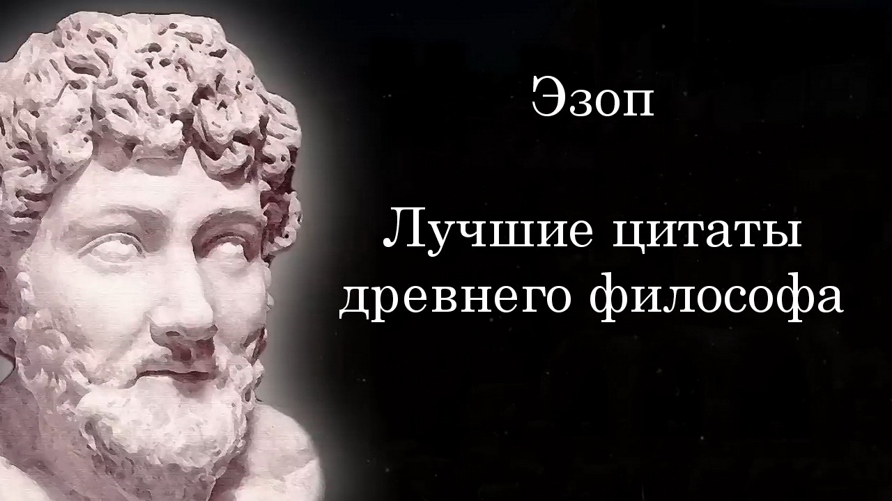 Эзоп, Лучшие цитаты древнего философа