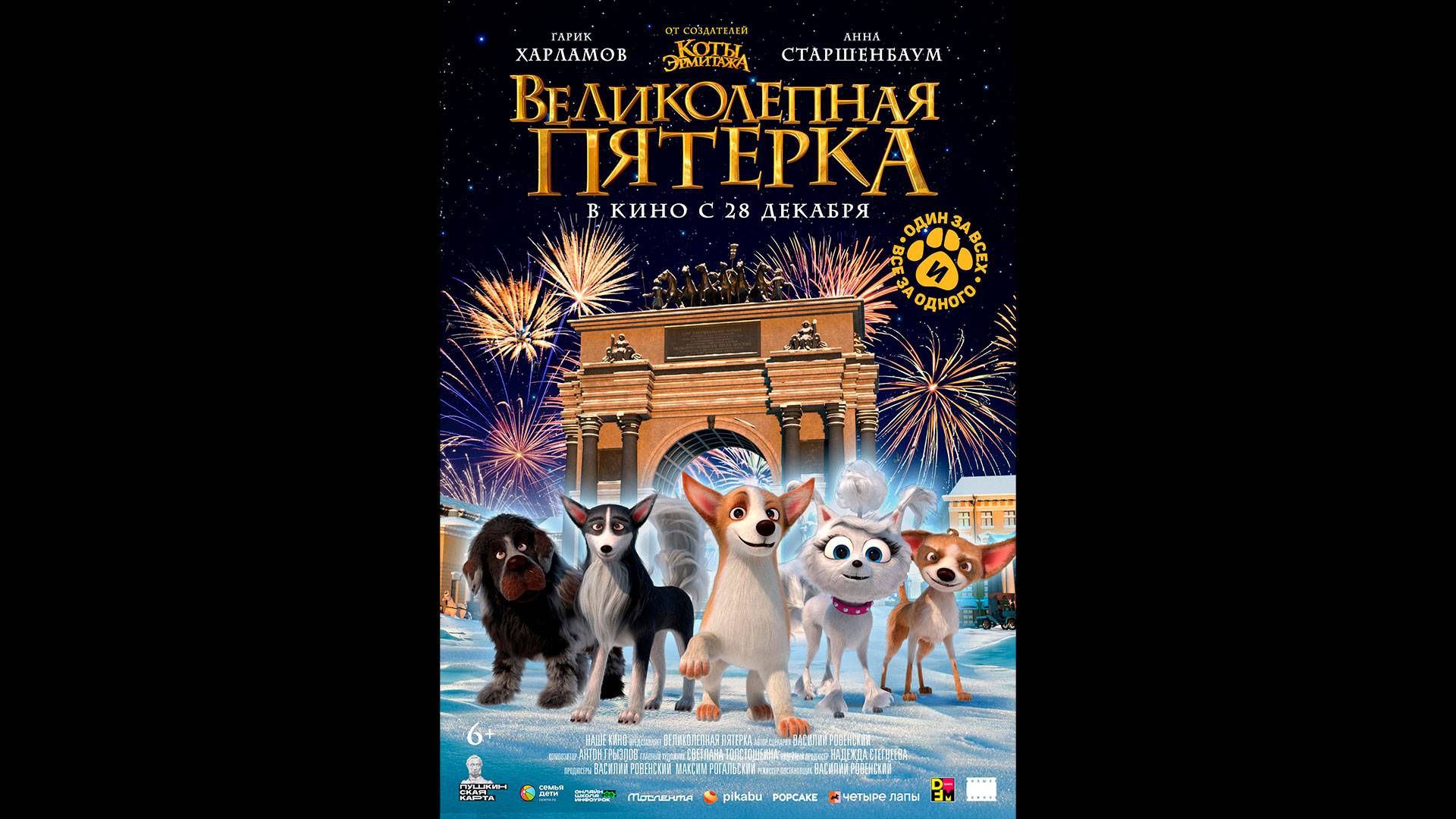 Великолепная пятерка Русский трейлер