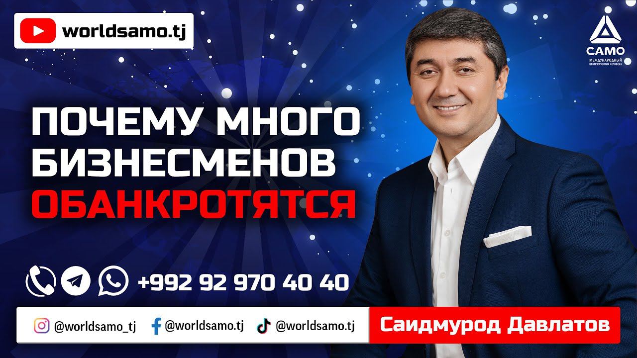 ПОЧЕМУ МНОГО БИЗНЕСМЕНОВ ОБАНКРОТЯТСЯ - САИДМУРОД ДАВЛАТОВ