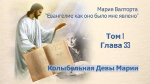 Глава 33. Колыбельная Девы Марии