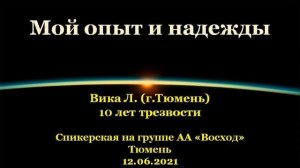 Мой опыт и надежды. Вика Л. (г.Тюмень). Спикерская АА на группе "Восход", г.Тюмень. 12.06.2021