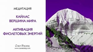 Медитация «Кайлас - вершина мира. Активация фиолетовых энергий»
