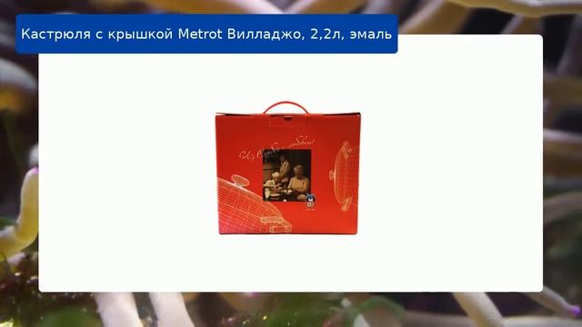 Кастрюля с крышкой Metrot Вилладжо, 2,2л, эмаль смотреть онлайн