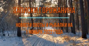 Охота. Рыбалка. Новости на 1 ноября 2022 года