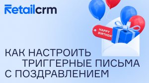 Как настроить триггерные письма для поздравления клиента с днём рождения