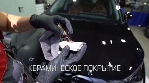 Поликорвка и керамика кузова автомобиля