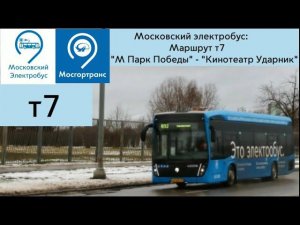 Московский электробус. Маршрут Т7 "М Парк Победы" - "Кинотеатр Ударник"