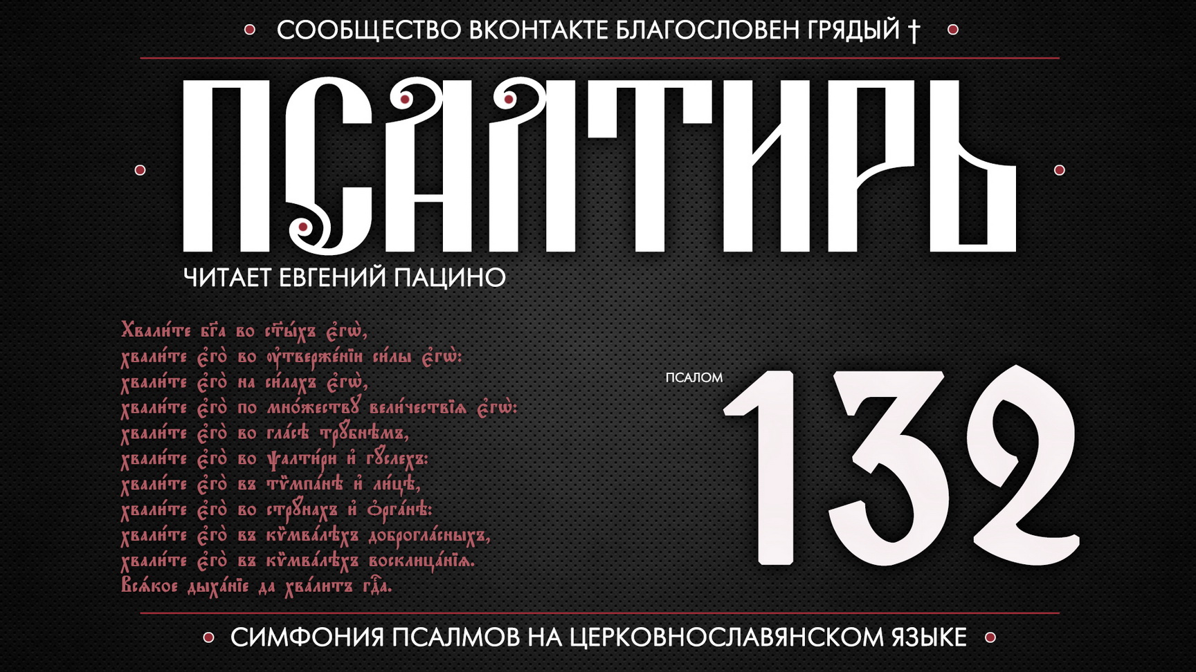 Псалом 149 читать. 118 Псалом. Псалом 33 на церковнославянском языке. Псалом 139. Псалом 87.