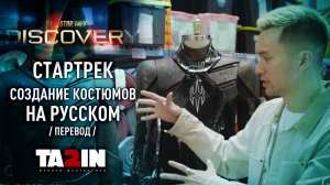 Стартрек Дискавери / Создание костюмов в Пятом Сезоне / Star Trek  Discovery