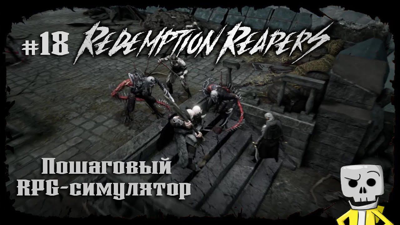 Переправа ★ Redemption Reapers ★ Выпуск #18