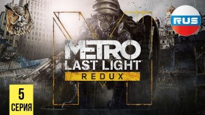 КЛУБ ПОДЗЕМНЫХ РАЗВЛЕЧЕНИЙ ▶ Metro: Last Light #5