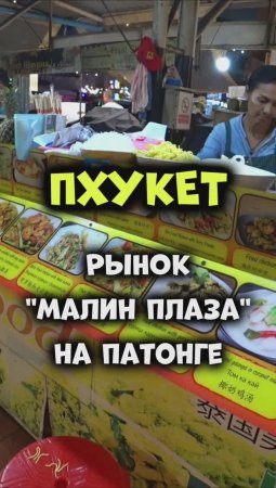 #Таиланд🥥 #Пхукет 🌴 Рынок Малин Плаза на Патонге 👍 Пельмешки без спешки 🥟