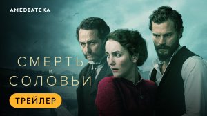 Премьера трейлера мини-сериала «Смерть и соловьи» с Джейми Дорнаном