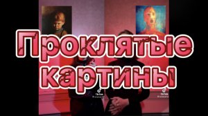 Проклятые картины