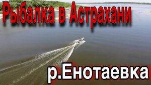 Рыбалка в Астрахани Енотаевка Судак ловится на эту резину Рыбалка на спиннинг - Trim