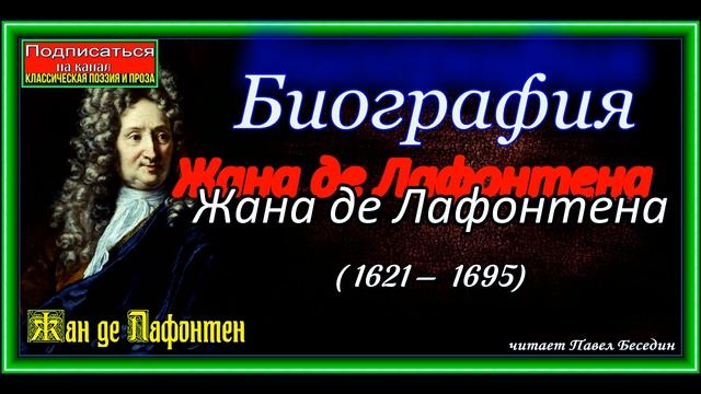 Биография Жана де Лафонтена  ,( 1621— 1695), Французский поэт. Баснописец