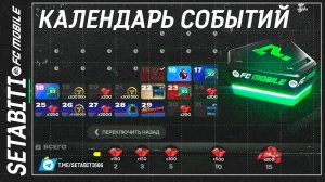 Календарь на два месяца Звёзды FC mobile 24 • Retro Stars Updates FC mobile