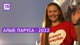 Алые паруса - 2022