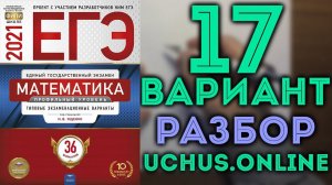17 вариант ЕГЭ Ященко 2021 математика профильный уровень