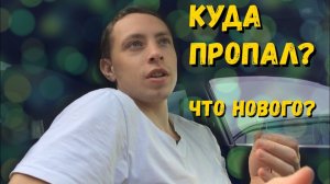 Куда пропал? Что нового?