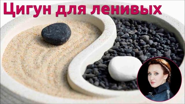 цигун для ленивых смотреть онлайн
