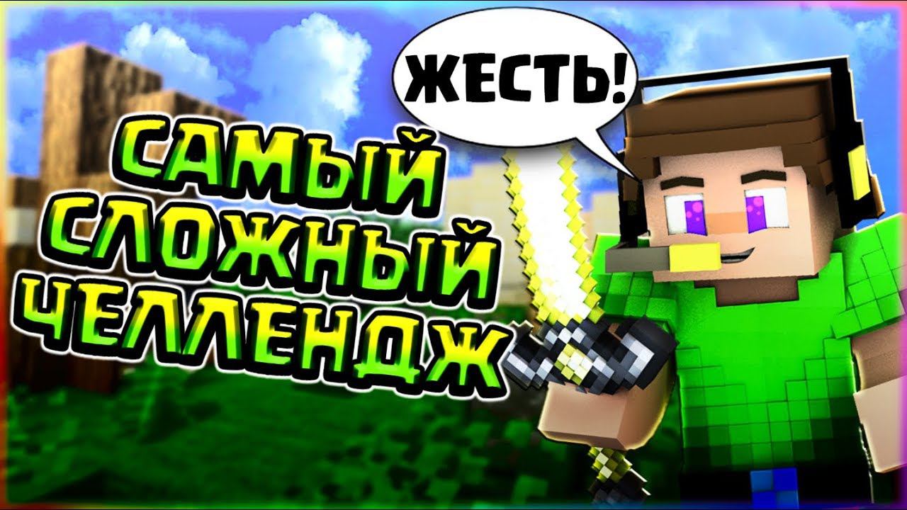 5 ЧЕЛЛЕНДЖЕЙ В ОДНОЙ ИГРЕСАМЫЙ СЛОЖНЫЙ ЧЕЛЛЕНДЖБЕЗ БРОНИ И МЕЧАБРИЗЛИПОБЕДИЛ ЧИТЕРА смотреть онлайн