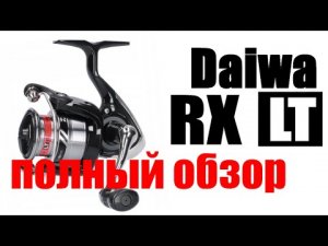 Daiwa RX LT - ПОЛНЫЙ ОБЗОР