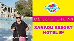 Отель Xanadu Resort Belek 5 Обзор отеля