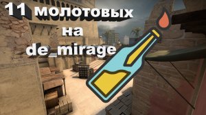 11 топовых молотовых на de_mirage