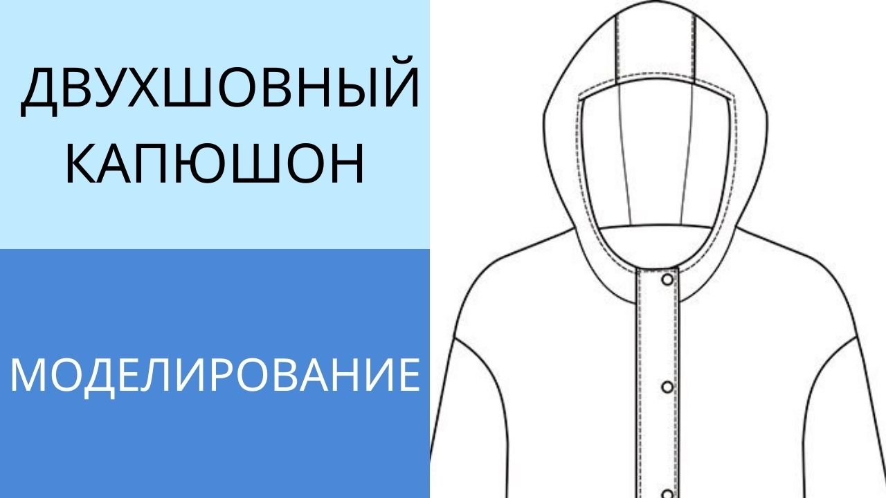 Двухшовный капюшон. Моделирование на базе одношовного капюшона за 5 минут