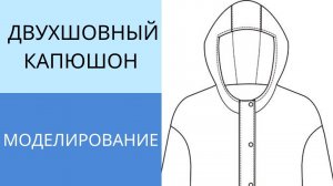 Двухшовный капюшон. Моделирование на базе одношовного капюшона за 5 минут