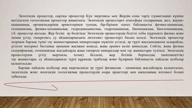 Алматова Б.Г дәріс №4 Эндогенді және экзогенді үрдістер смотреть онлайн