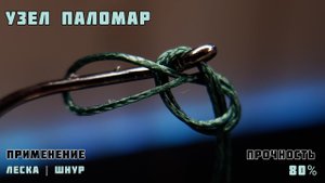 Узел Паломар для крючка   шнур леска   прочность 80%