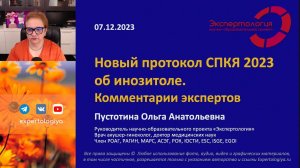 Новый протокол СПКЯ 2023 об инозитоле. Комментарии экспертов l Пустотина О. А.