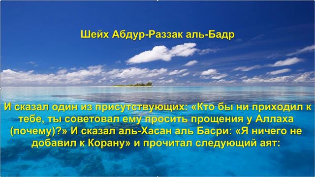 Шейх Абдур-Раззак аль-Бадр - История про аль-Хасана аль-Басри смотреть онлайн