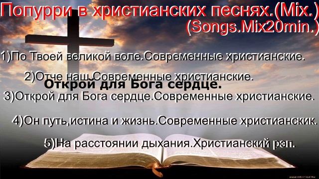 Попурри в христианских песнях.(Mix.)(Songs.Mix20min.)