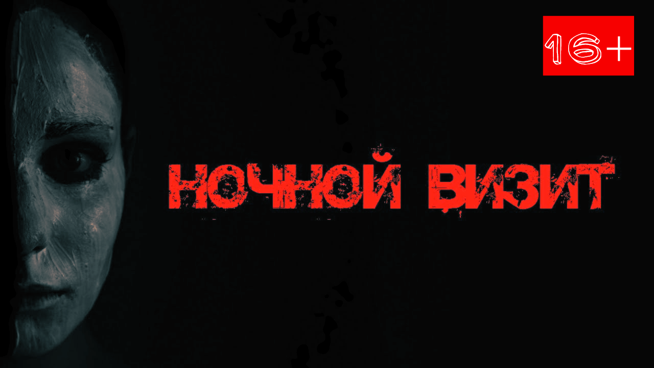 Ночной визит