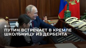 Путин встречает в Кремле школьницу из Дербента