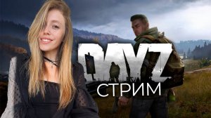 СТРИМ! Настал ДЕНЬ Z! Впервые играю в DayZ ❤️