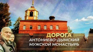 КРЕСТ ИЗ ВОДЫ: ЯВЛЕНИЕ СВЯТОГО АНТОНИЯ ДЫМСКОГО НА ОЗЕРЕ.  ДОРОГА