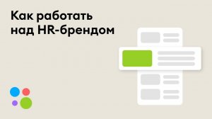 Как работать над HR-брендом с помощью Авито Работы