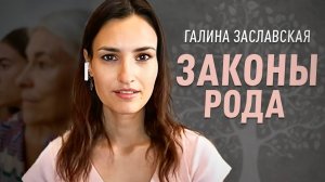 Незнание не освобождает от болезней. Как работают законы Рода. Галина Заславская