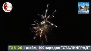 TXB126 1 дюйм, 100 зарядов "СТАЛИНГРАД"