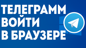 ТЕЛЕГРАММ ВОЙТИ В БРАУЗЕРЕ