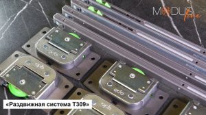 Раздвижная система MODUS T309