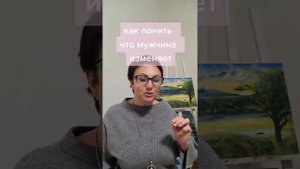 КАК ПОНЯТЬ ЧТО МУЖЧИНА ИЗМЕНЯЕТ ?